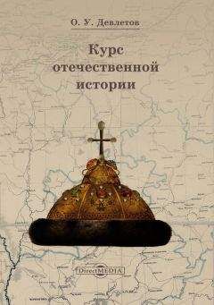 Читайте книги онлайн на Bookidrom.ru! Бесплатные книги в одном клике Олег Девлетов - Курс отечественной истории