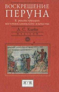 Читайте книги онлайн на Bookidrom.ru! Бесплатные книги в одном клике Лев Клейн - Воскрешение Перуна. К реконструкции восточнославянского язычества