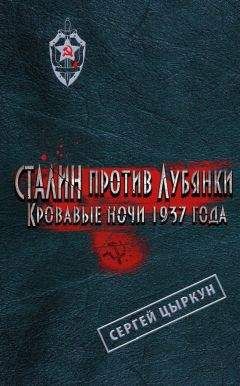 Читайте книги онлайн на Bookidrom.ru! Бесплатные книги в одном клике Сергей Цыркун - Сталин против Лубянки. Кровавые ночи 1937 года