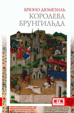 Читайте книги онлайн на Bookidrom.ru! Бесплатные книги в одном клике Брюно Дюмезиль - Королева Брунгильда