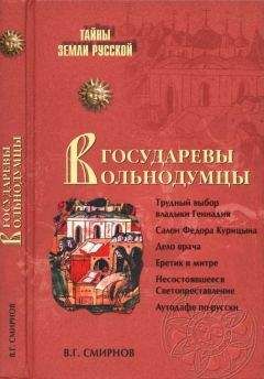 Читайте книги онлайн на Bookidrom.ru! Бесплатные книги в одном клике Виктор Смирнов - Государевы вольнодумцы. Загадка Русского Средневековья