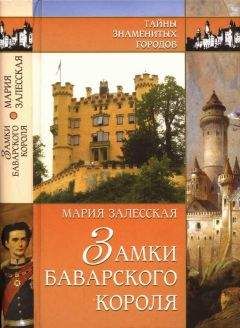 Читайте книги онлайн на Bookidrom.ru! Бесплатные книги в одном клике Мария Залесская - Замки баварского короля