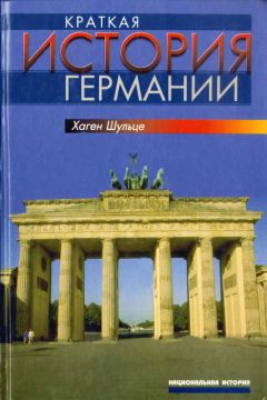 Читайте книги онлайн на Bookidrom.ru! Бесплатные книги в одном клике Хаген Шульце - Краткая история Германии