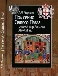 Читайте книги онлайн на Bookidrom.ru! Бесплатные книги в одном клике Лариса Чернова - Под сенью Святого Павла: деловой мир Лондона XIV — XVI вв.