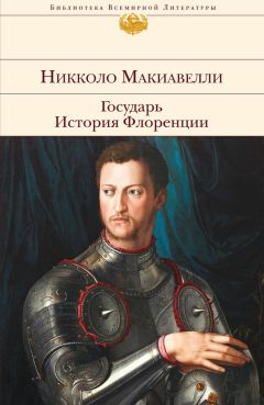 Никколо Макиавелли - Государь. История Флоренции (сборник)