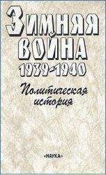 Читайте книги онлайн на Bookidrom.ru! Бесплатные книги в одном клике Александр Чубарьян - Зимняя война 1939-1940. Политическая история