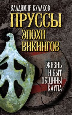 Читайте книги онлайн на Bookidrom.ru! Бесплатные книги в одном клике Владимир Кулаков - Пруссы эпохи викингов: жизнь и быт общины Каупа