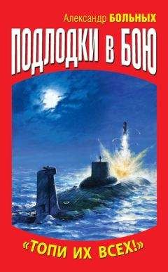 Читайте книги онлайн на Bookidrom.ru! Бесплатные книги в одном клике Александр Больных - Подлодки в бою. «Топи их всех!»