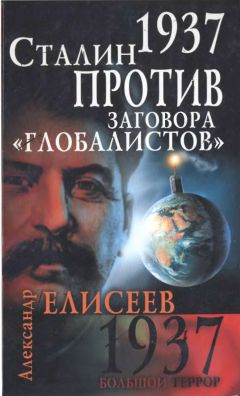 Александр Елисеев - 1937. Сталин против заговора «глобалистов»