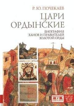 Читайте книги онлайн на Bookidrom.ru! Бесплатные книги в одном клике Р. Почекаев - Цари ордынские. Биографии ханов и правителей Золотой Орды