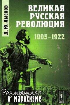 Читайте книги онлайн на Bookidrom.ru! Бесплатные книги в одном клике Дмитрий Лысков - Великая русская революция, 1905-1922