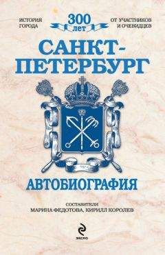 Читайте книги онлайн на Bookidrom.ru! Бесплатные книги в одном клике Марина Федотова - Санкт-Петербург. Автобиография