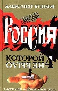 Александр Бушков - Россия, которой не было – 4. Блеск и кровь гвардейского столетия