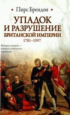 Читайте книги онлайн на Bookidrom.ru! Бесплатные книги в одном клике Пирс Брендон - Упадок и разрушение Британской империи 1781-1997