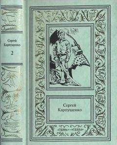 Читайте книги онлайн на Bookidrom.ru! Бесплатные книги в одном клике Сергей Карпущенко - «Стальной кит – повелитель мира»