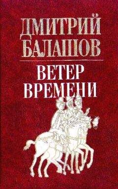 Читайте книги онлайн на Bookidrom.ru! Бесплатные книги в одном клике Дмитрий Балашов - Ветер времени