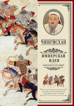 А. Мелехин - Чингисхан. Имперская идея