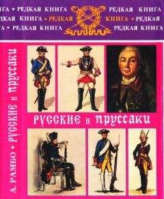 Читайте книги онлайн на Bookidrom.ru! Бесплатные книги в одном клике Альфред Рамбо - Русские и пруссаки. История Семилетней войны