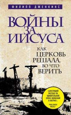 Читайте книги онлайн на Bookidrom.ru! Бесплатные книги в одном клике Филипп Дженкинс - Войны за Иисуса: Как церковь решала, во что верить