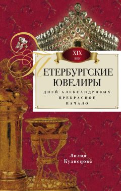 Читайте книги онлайн на Bookidrom.ru! Бесплатные книги в одном клике Лилия Кузнецова - Петербургские ювелиры XIX века. Дней Александровых прекрасное начало