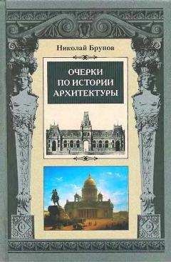 Николай Брунов - Очерки по истории архитектуры Т.2