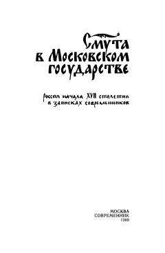 Читайте книги онлайн на Bookidrom.ru! Бесплатные книги в одном клике Коллектив авторов - Смута в Московском государстве