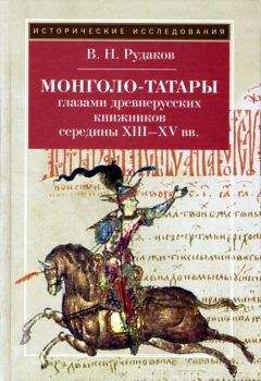 Читайте книги онлайн на Bookidrom.ru! Бесплатные книги в одном клике Владимир Рудаков - Монголо–татары глазами древнерусских книжников середины XIII‑XV вв.
