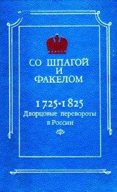 Читайте книги онлайн на Bookidrom.ru! Бесплатные книги в одном клике М. Бойцов - Со шпагой и факелом. Дворцовые перевороты в России 1725-1825