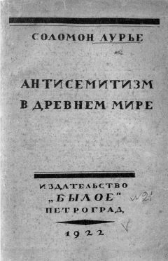 Читайте книги онлайн на Bookidrom.ru! Бесплатные книги в одном клике Соломон Лурье - Антисемитизм в древнем мире