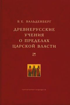 Владимир Вальденберг - Древнерусские учения о пределах царской власти