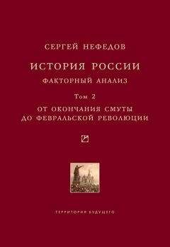 Сергей Нефедов - История России. Факторный анализ. Том 2. От окончания Смуты до Февральской революции