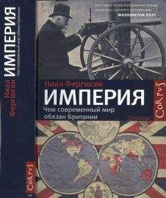 Читайте книги онлайн на Bookidrom.ru! Бесплатные книги в одном клике Ниал Фергюсон - Империя: чем современный мир обязан Британии