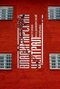 Читайте книги онлайн на Bookidrom.ru! Бесплатные книги в одном клике Игорь Закурдаев - Владимирский централ. История Владимирской тюрьмы
