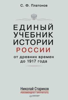 Читайте книги онлайн на Bookidrom.ru! Бесплатные книги в одном клике Сергей Платонов - Единый учебник истории России с древних времен до 1917 года. С предисловием Николая Старикова