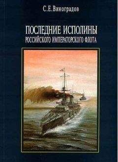 Читайте книги онлайн на Bookidrom.ru! Бесплатные книги в одном клике Сергей Виноградов - Последние исполины Российского Императорского флота