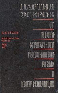 Читайте книги онлайн на Bookidrom.ru! Бесплатные книги в одном клике Кирилл Гусев - Партия эсеров: от мелкобуржуазного революционаризма к контрреволюции