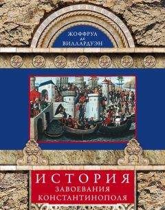 Читайте книги онлайн на Bookidrom.ru! Бесплатные книги в одном клике Жоффруа Виллардуэн - История завоевания Константинополя