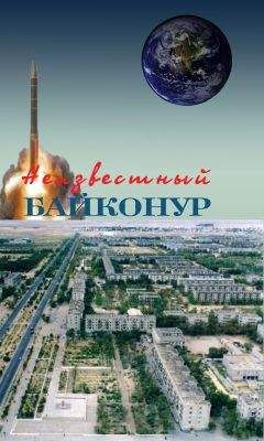 Читайте книги онлайн на Bookidrom.ru! Бесплатные книги в одном клике Владимир Порошков - Неизвестный Байконур. Сборник воспоминаний ветеранов Байконура