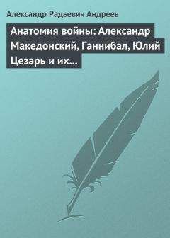 Читайте книги онлайн на Bookidrom.ru! Бесплатные книги в одном клике Александр Андреев - Анатомия войны: Александр Македонский, Ганнибал, Юлий Цезарь и их великие победы