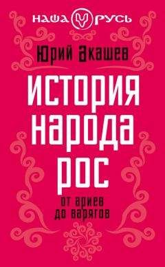 Читайте книги онлайн на Bookidrom.ru! Бесплатные книги в одном клике Юрий Акашев - История народа Рос. От ариев до варягов