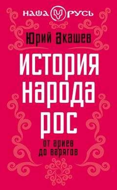 Читайте книги онлайн на Bookidrom.ru! Бесплатные книги в одном клике Юрий Акашев - История народа Рос. От ариев до варягов