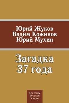 Читайте книги онлайн на Bookidrom.ru! Бесплатные книги в одном клике Юрий Мухин - Загадка 37 года (сборник)