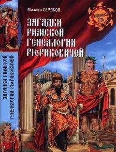 Читайте книги онлайн на Bookidrom.ru! Бесплатные книги в одном клике Михаил Серяков - Загадки римской генеалогии Рюриковичей