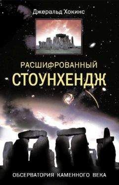 Читайте книги онлайн на Bookidrom.ru! Бесплатные книги в одном клике Джеральд Хокинс - Расшифрованный Стоунхендж. Обсерватория каменного века