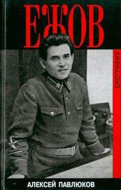 Читайте книги онлайн на Bookidrom.ru! Бесплатные книги в одном клике Алексей Павлюков - Ежов. Биография
