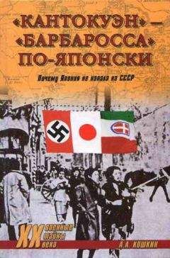 Читайте книги онлайн на Bookidrom.ru! Бесплатные книги в одном клике Анатолий Кошкин - «Кантокуэн» — «Барбаросса» по-японски. Почему Япония не напала на СССР