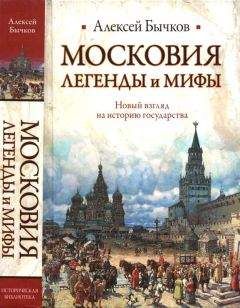 Алексей Бычков - Московия. Легенды и мифы. Новый взгляд на историю государства