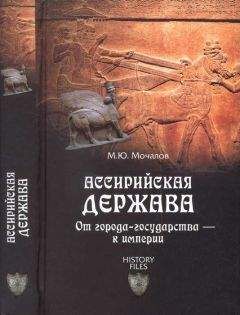 Читайте книги онлайн на Bookidrom.ru! Бесплатные книги в одном клике Михаил Мочалов - Ассирийская держава. От города-государства — к империи