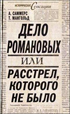 Читайте книги онлайн на Bookidrom.ru! Бесплатные книги в одном клике А. Саммерс - Дело Романовых, или Расстрел, которого не было