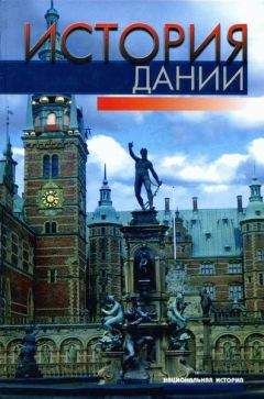 Читайте книги онлайн на Bookidrom.ru! Бесплатные книги в одном клике Хельге Палудан - История Дании